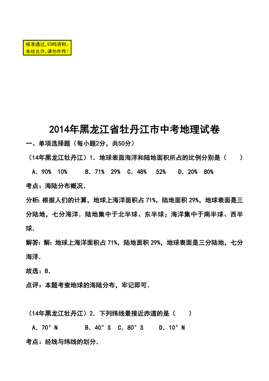 黑龙江省牡丹江中考地理真题及答案.doc_第1页