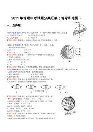 地理中考试题分类汇编(地球和地图).doc