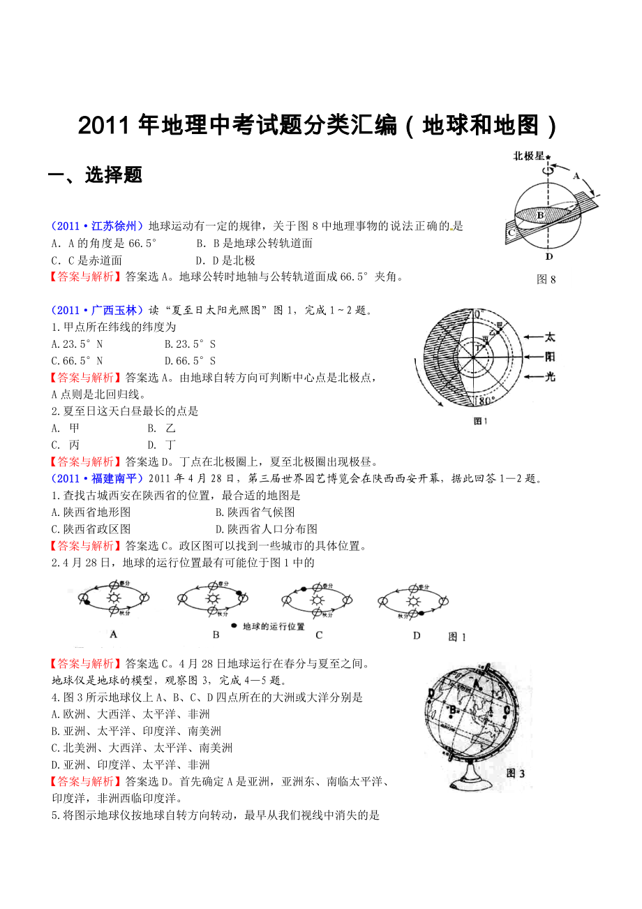 地理中考试题分类汇编(地球和地图).doc_第1页