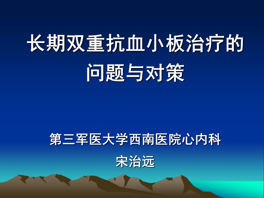 长期双重抗血小板治疗课件.ppt_第1页