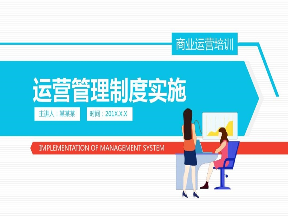 运营管理制度实施PPT模板课件.ppt_第1页