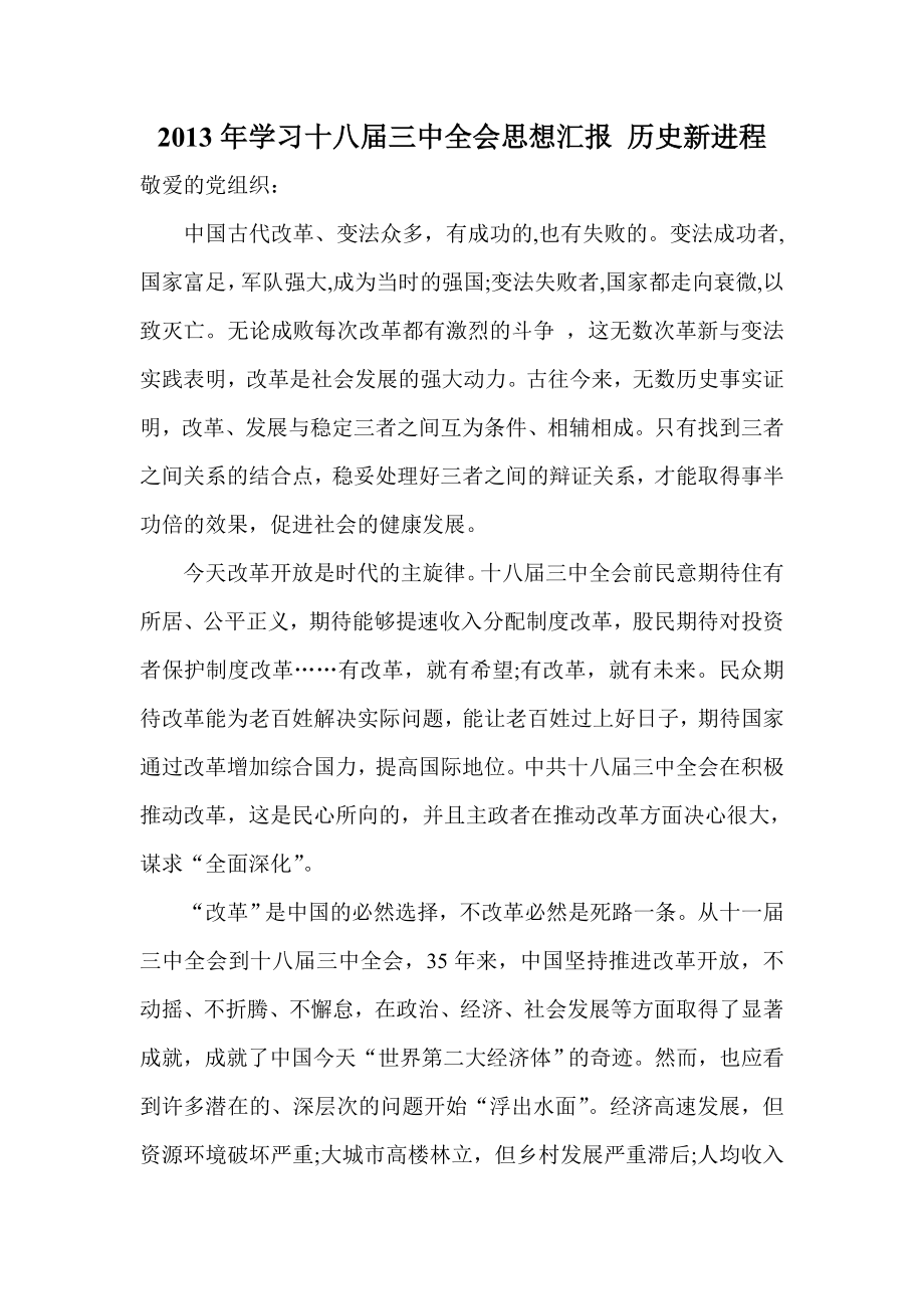 学习十八三中全会思想汇报 历史新进程.doc_第1页