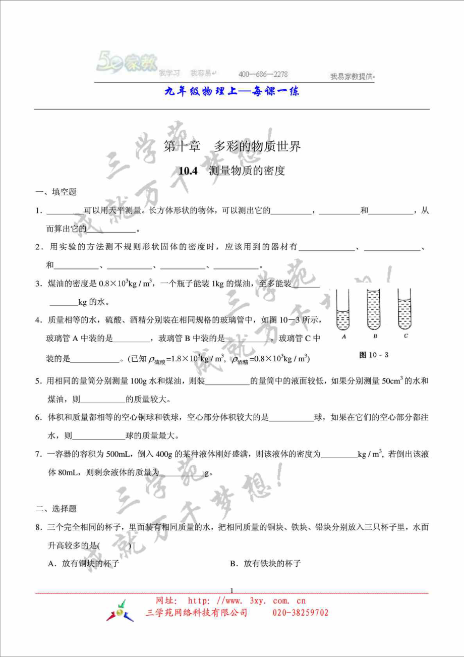 第四节测量物质的密度练习题.doc_第1页