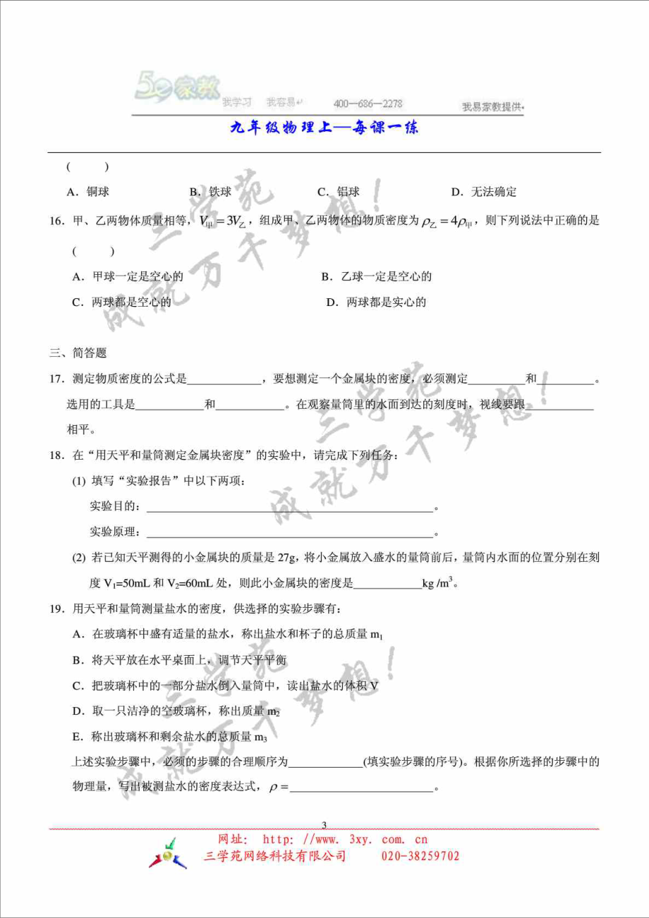 第四节测量物质的密度练习题.doc_第3页