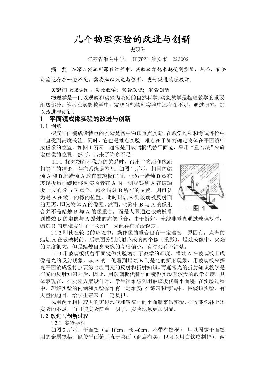 几个物理实验的改进与创新.doc_第1页