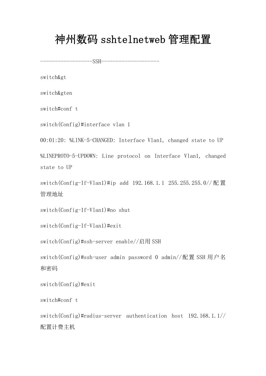 神州数码sshtelnetweb管理配置.docx_第1页