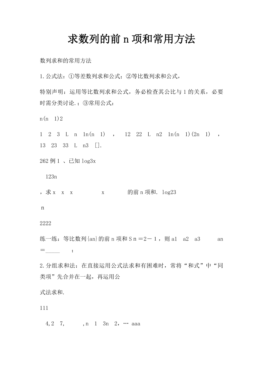 求数列的前n项和常用方法.docx_第1页