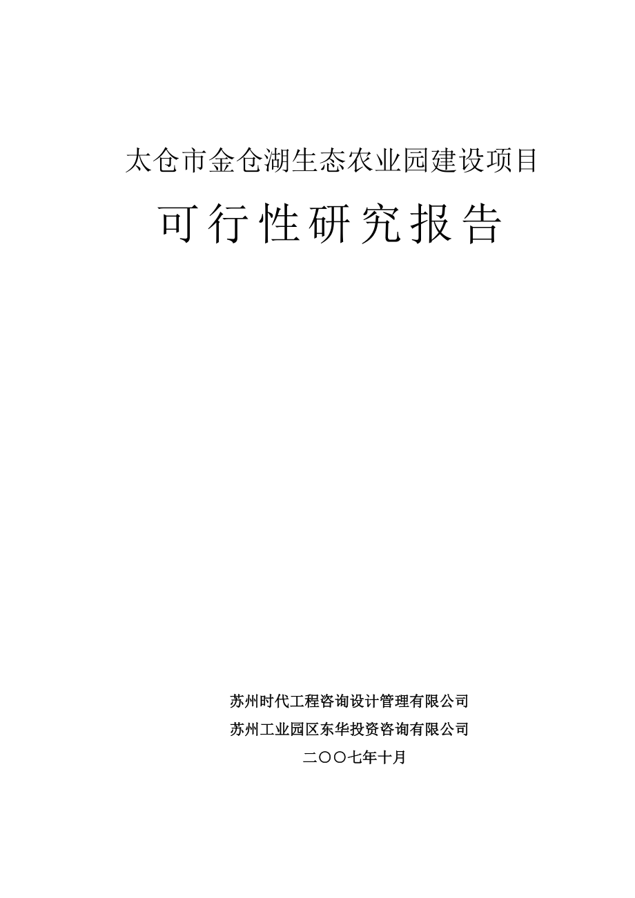 太仓市金仓湖农业生态园建设项目可行性研究报告.doc_第1页