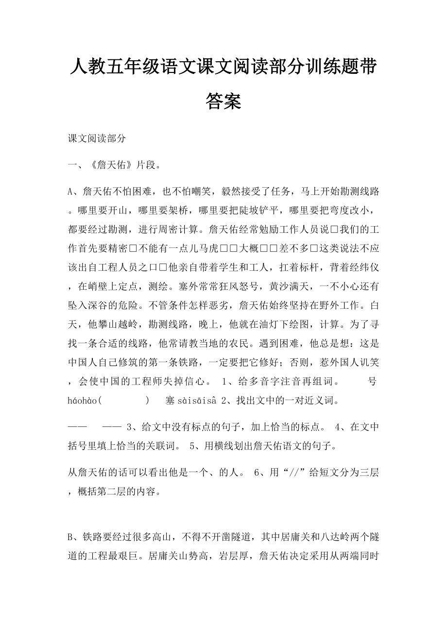 人教五年级语文课文阅读部分训练题带答案.docx_第1页