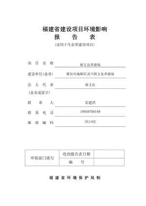 环境影响评价报告公示：郭文良养猪场报告表环评报告.doc