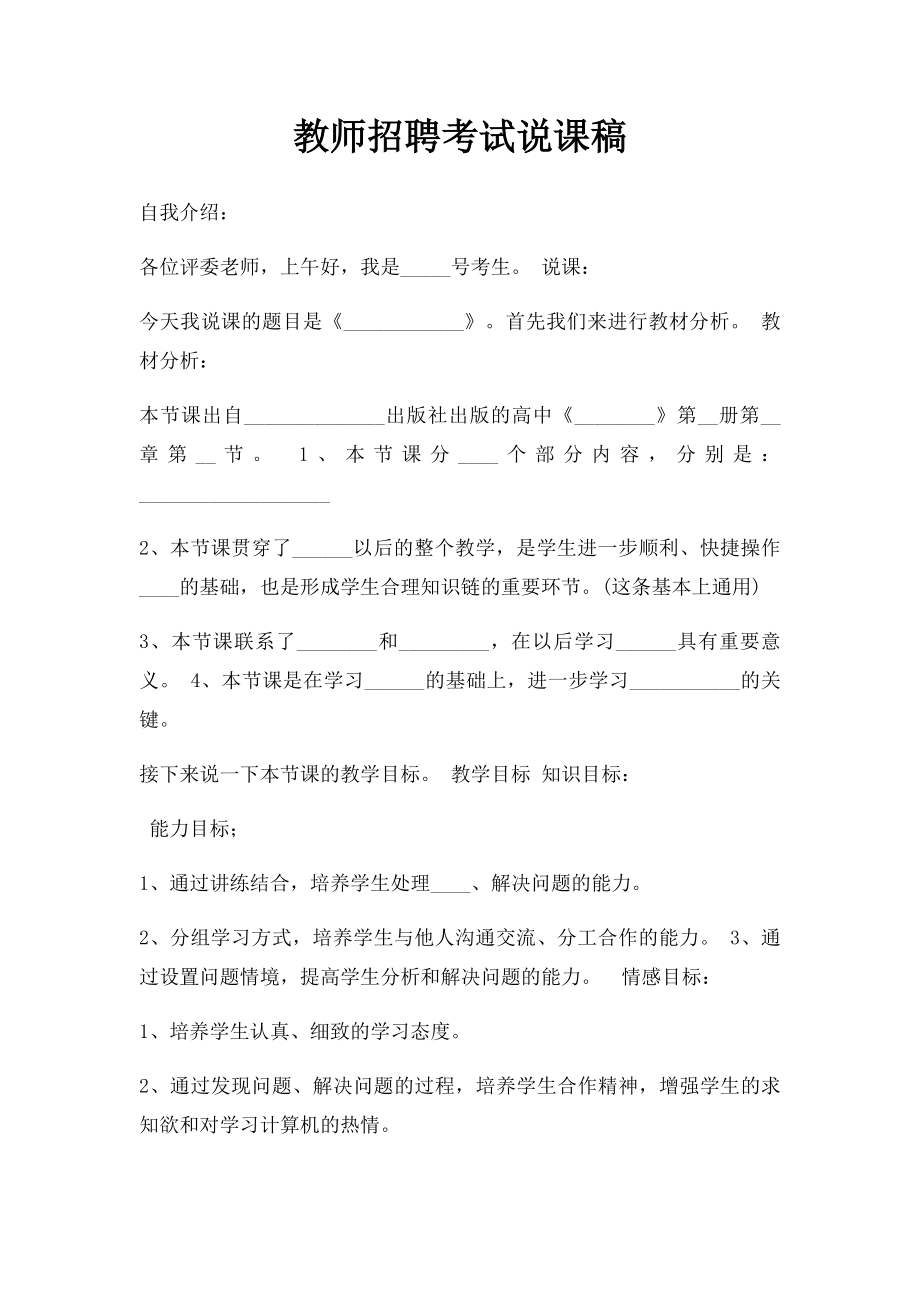 教师招聘考试说课稿.docx_第1页