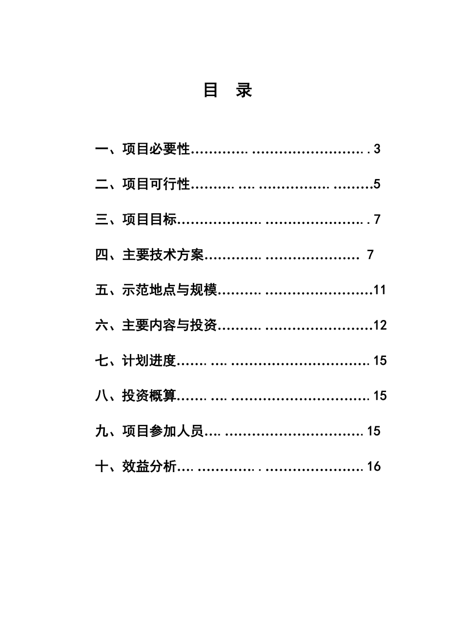 昌平水源保护地农业综合节水技术示范推广项目可研报告.doc_第2页