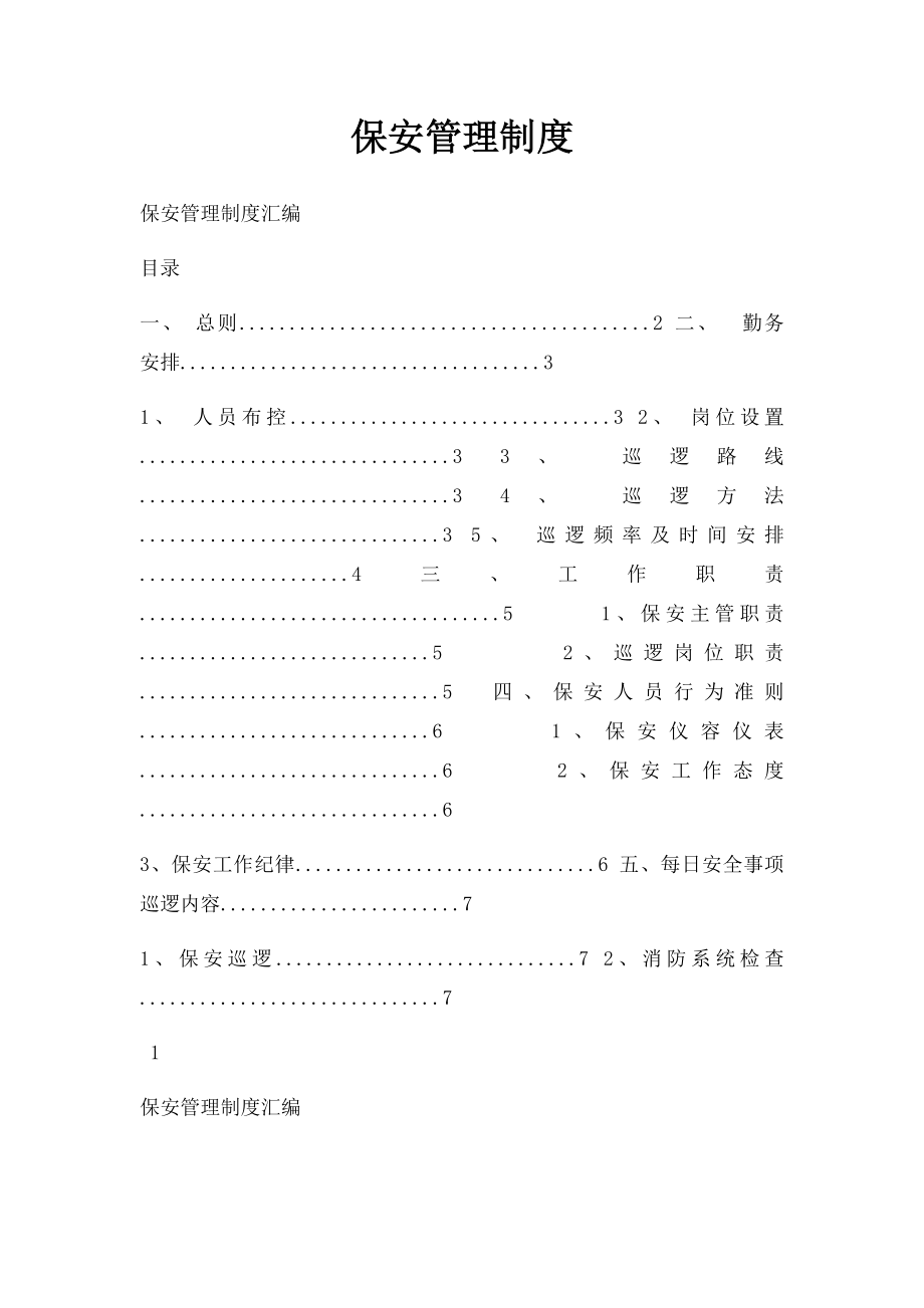 保安管理制度(1).docx_第1页