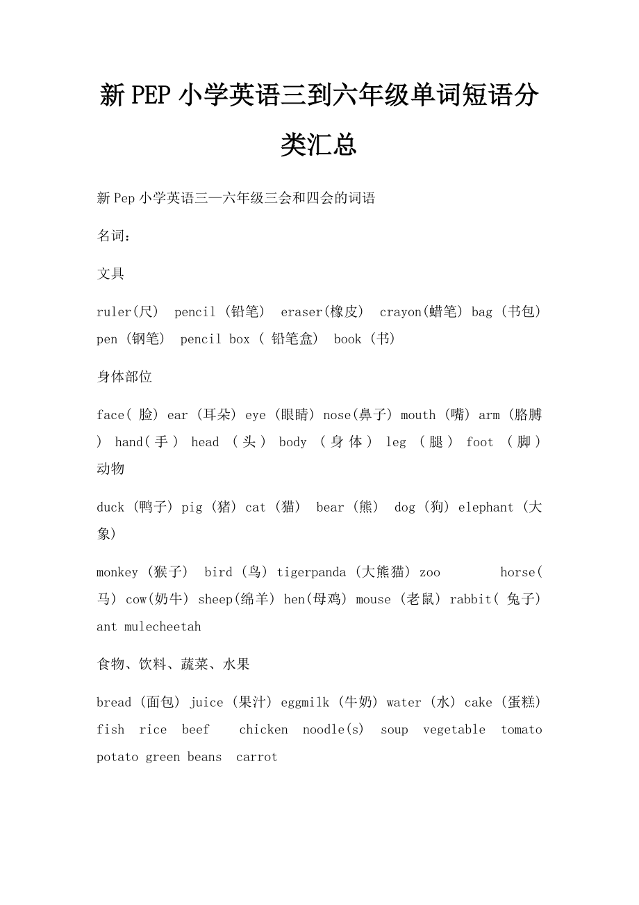 新PEP小学英语三到六年级单词短语分类汇总.docx_第1页