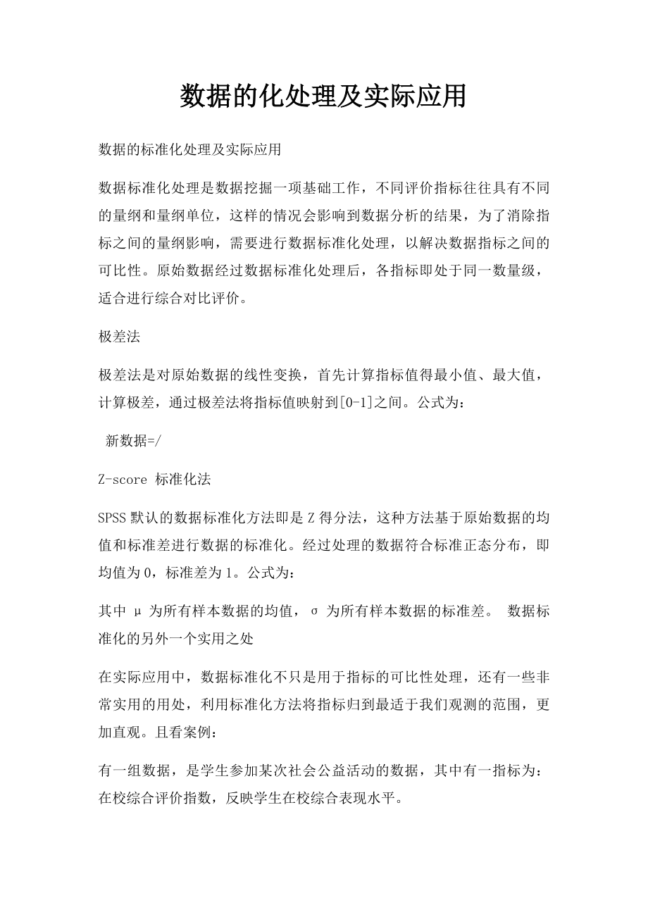 数据的化处理及实际应用.docx_第1页