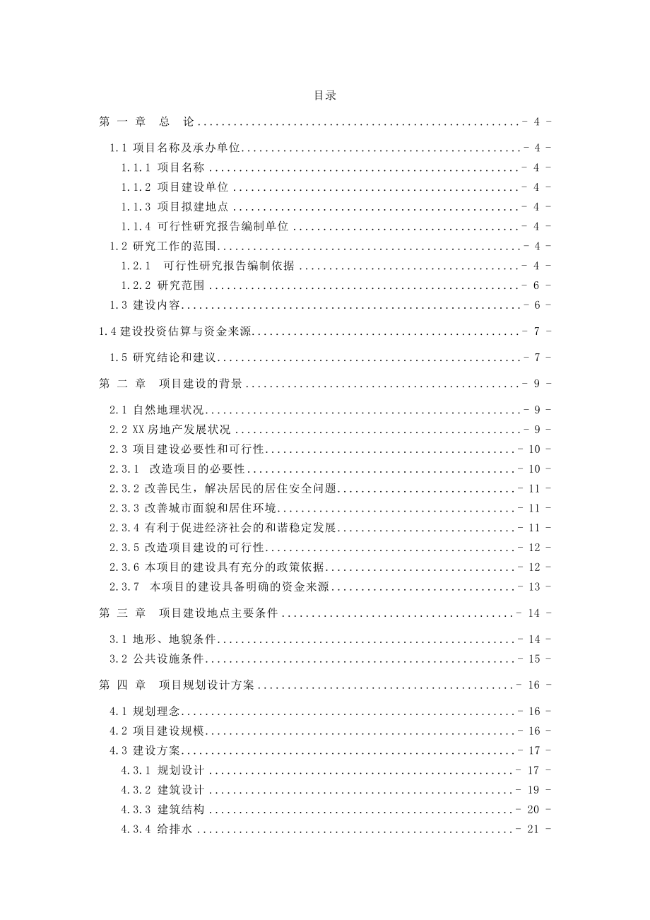 云南某住宅小区建设项目可行性研究报告.doc_第1页