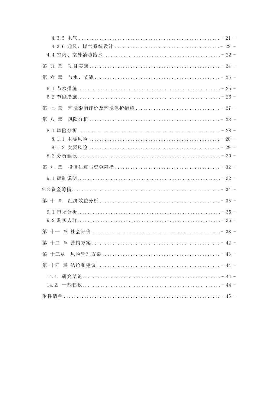云南某住宅小区建设项目可行性研究报告.doc_第2页