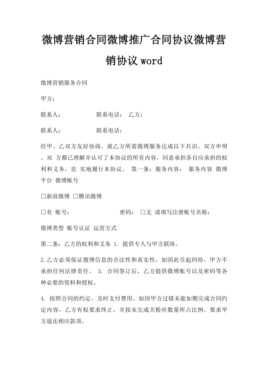 微博营销合同微博推广合同协议微博营销协议word.docx_第1页