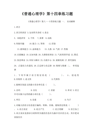 《普通心理学》第十四章练习题.docx