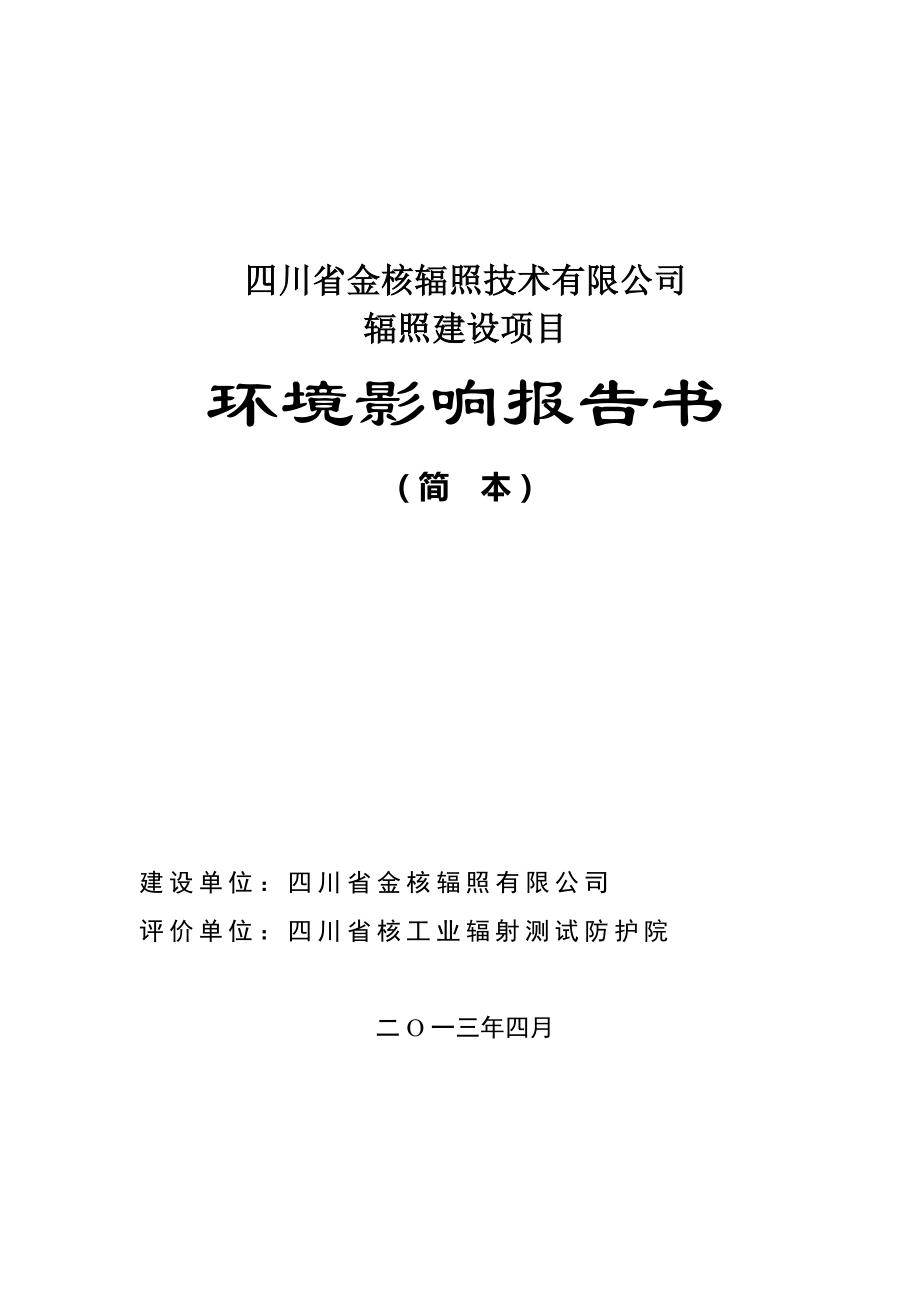 四川省金核辐照技术有限公司辐照建设项目环境影响评价报告书.doc_第1页