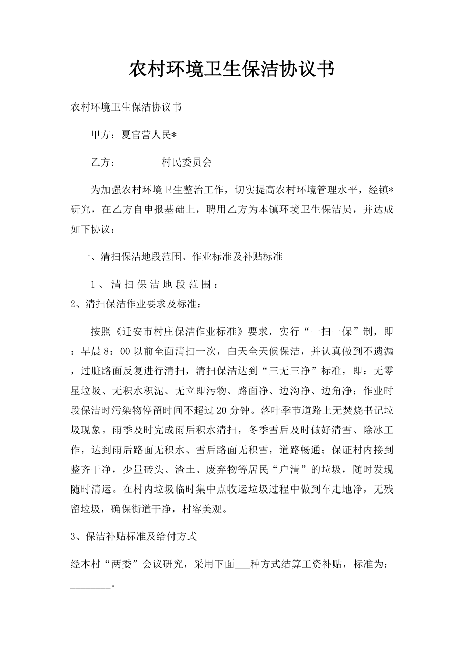 农村环境卫生保洁协议书.docx_第1页