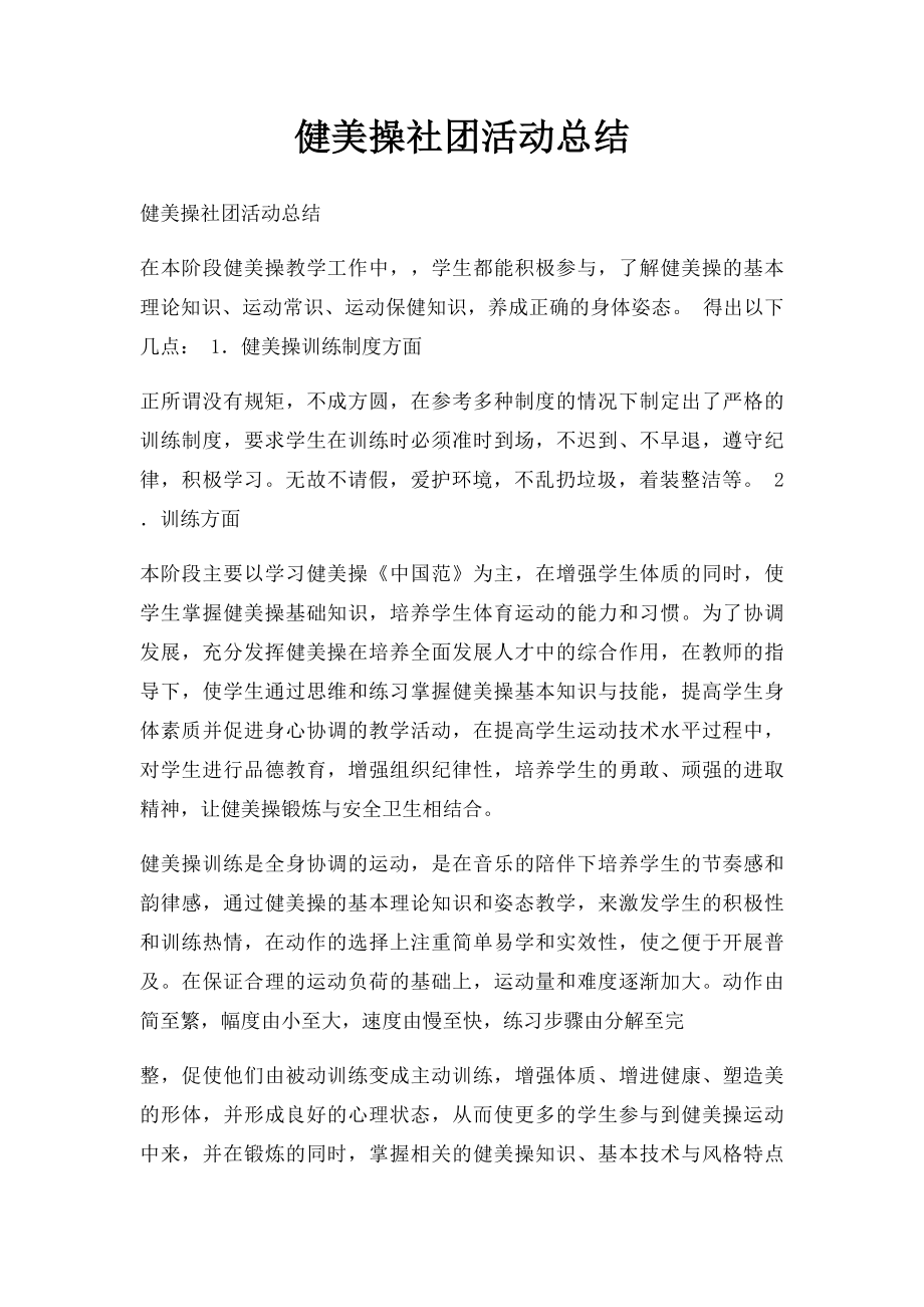 健美操社团活动总结.docx_第1页