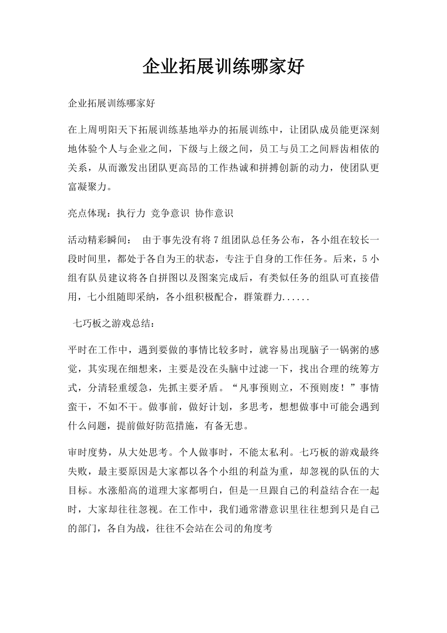 企业拓展训练哪家好.docx_第1页