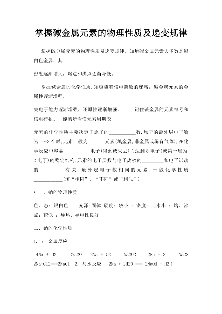 掌握碱金属元素的物理性质及递变规律.docx_第1页