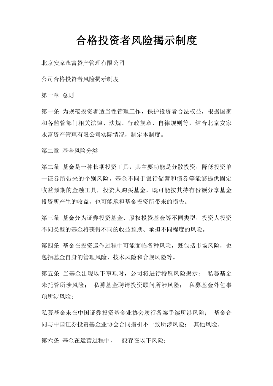 合格投资者风险揭示制度.docx_第1页