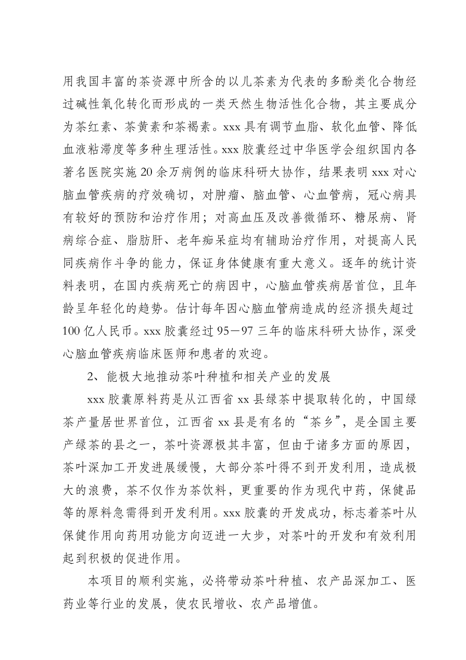 中药xxx胶囊生产可行性研究报告.doc_第2页