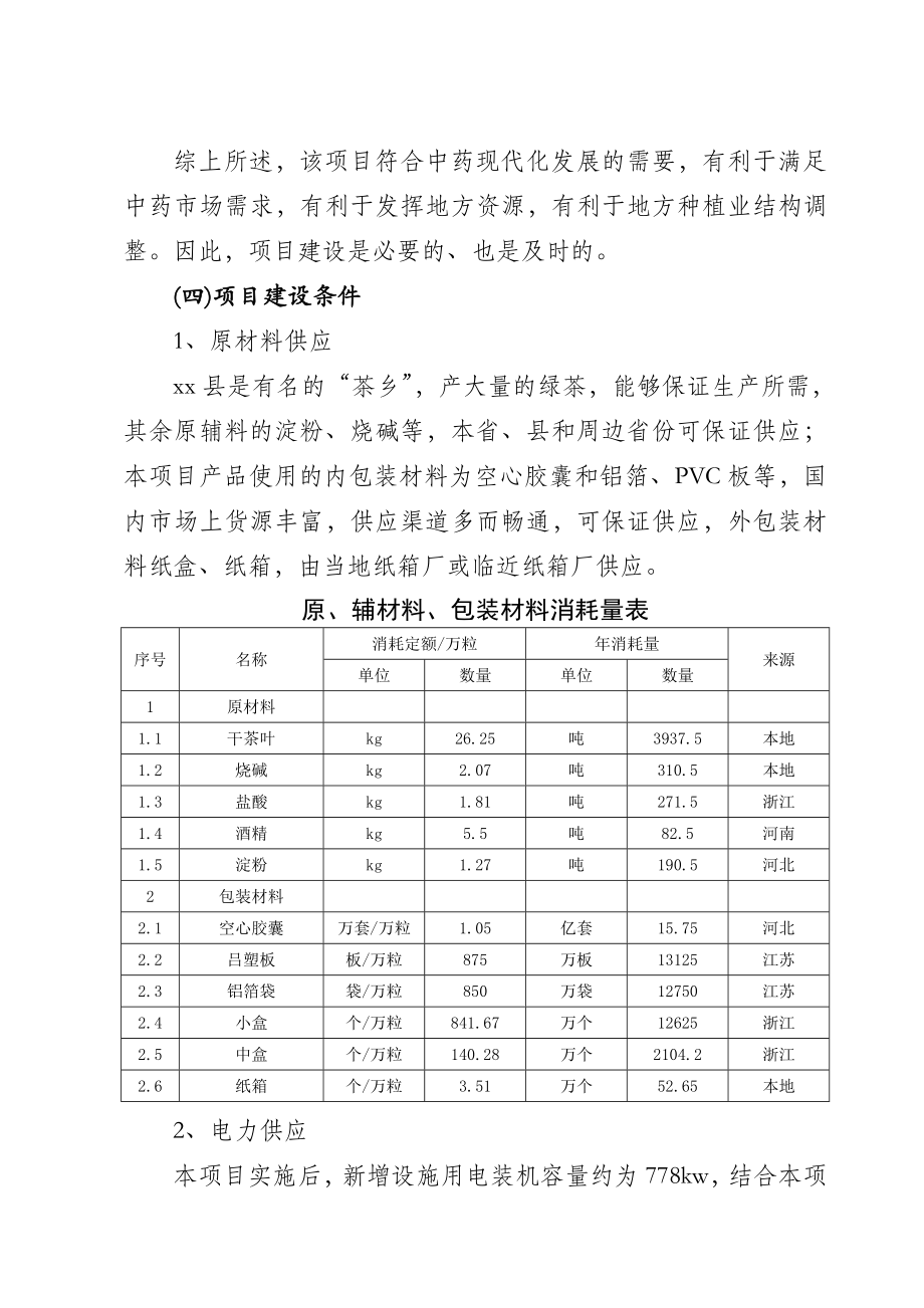 中药xxx胶囊生产可行性研究报告.doc_第3页