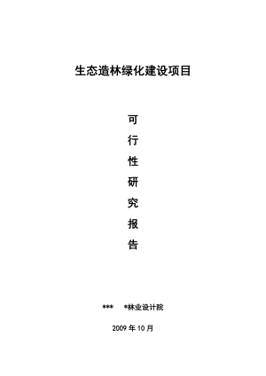 生态造林绿化建设项目可行性研究报告 .doc