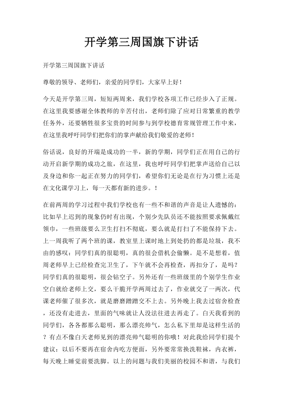 开学第三周国旗下讲话.docx_第1页