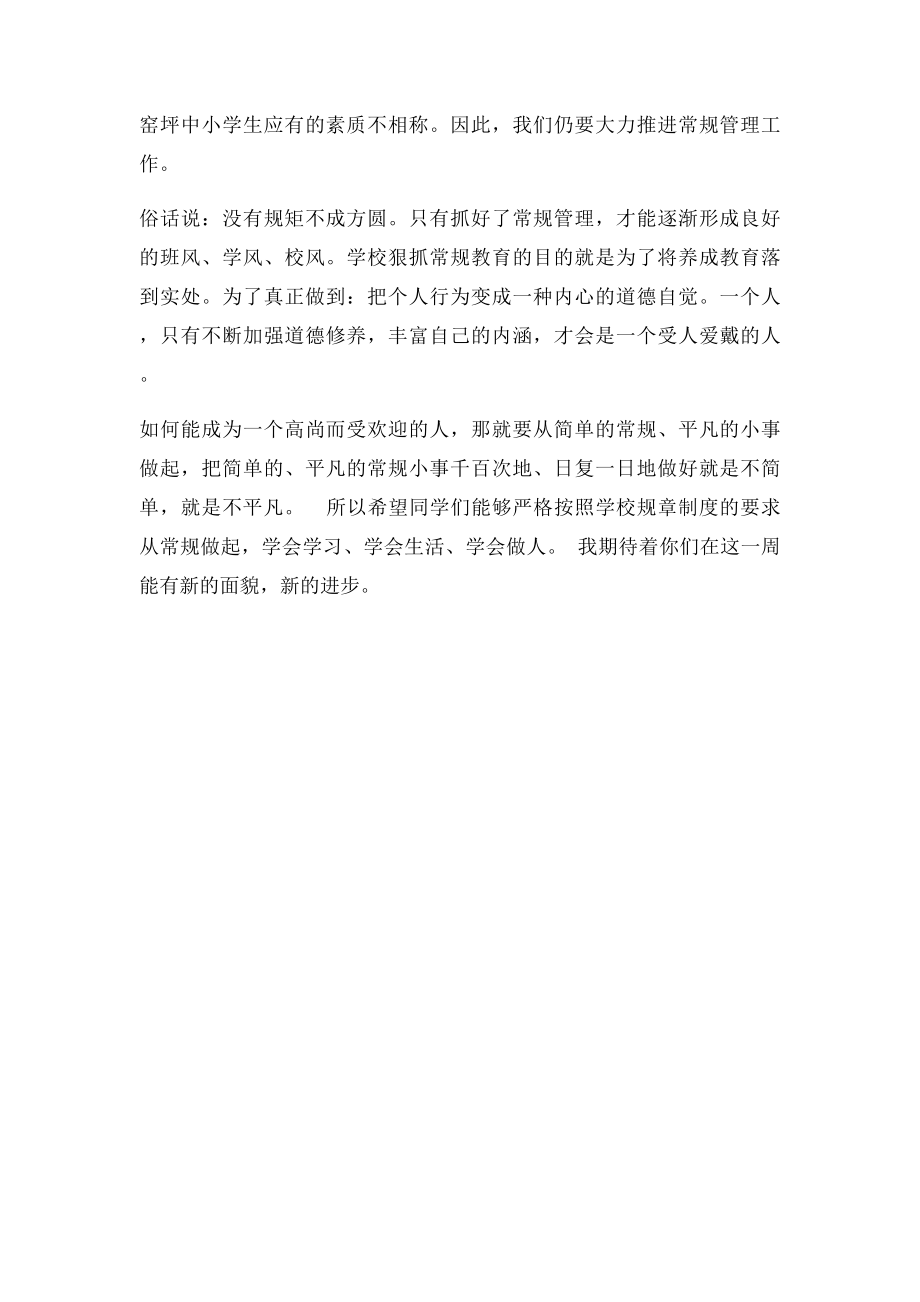 开学第三周国旗下讲话.docx_第2页