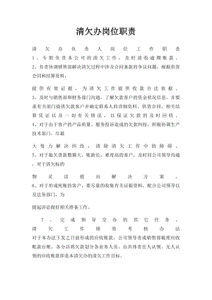 清欠办岗位职责.docx