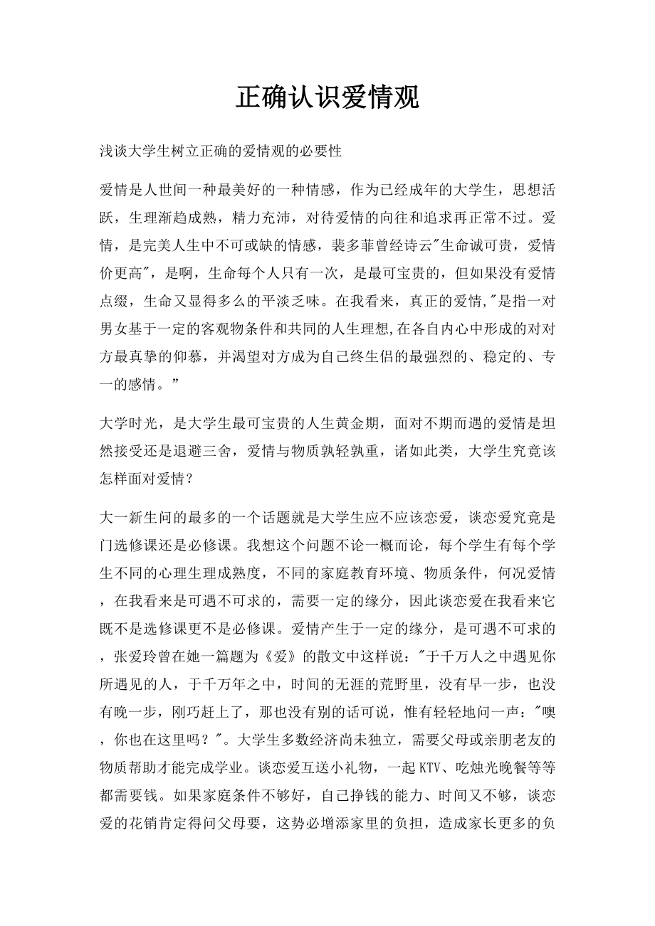 正确认识爱情观.docx