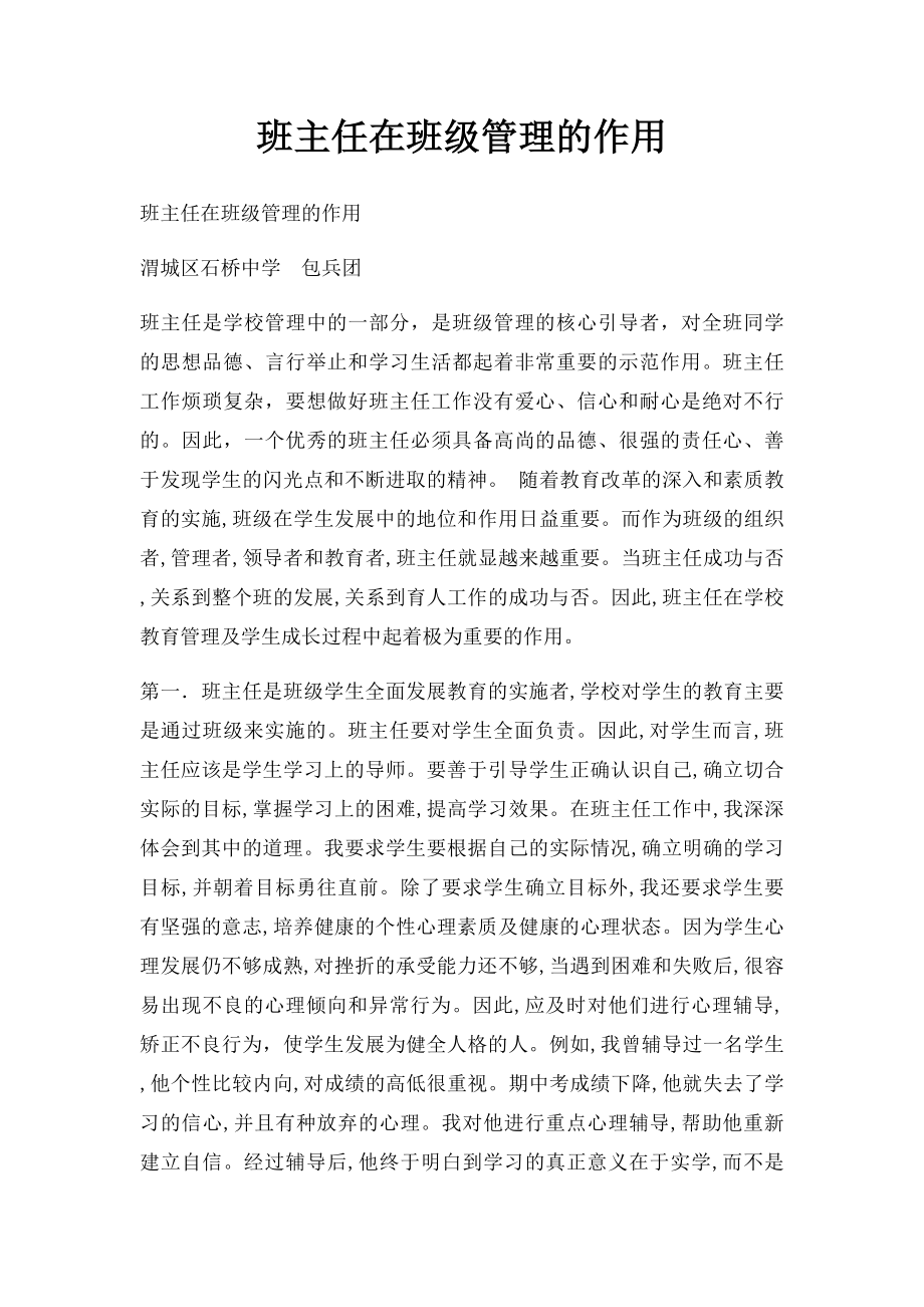 班主任在班级管理的作用.docx_第1页