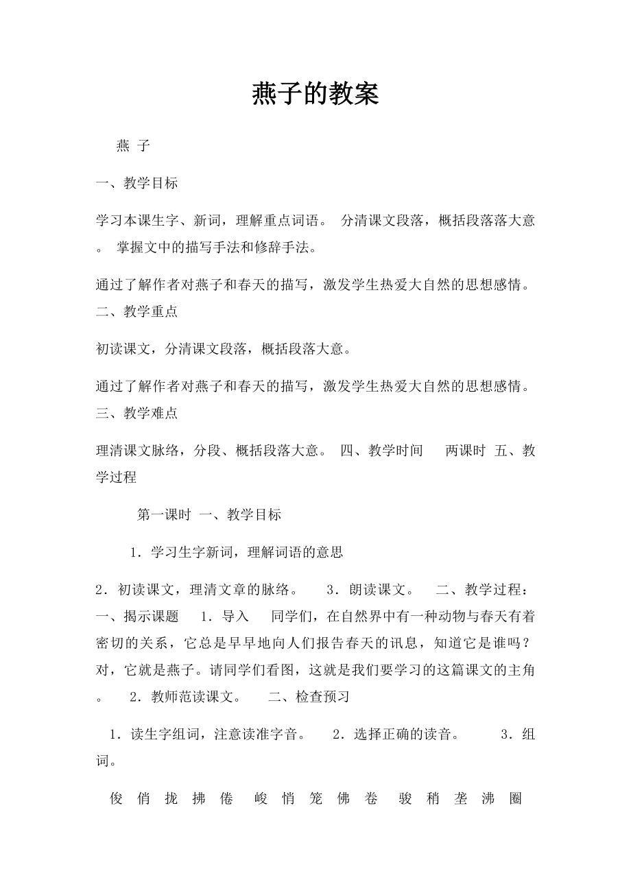 燕子的教案.docx_第1页