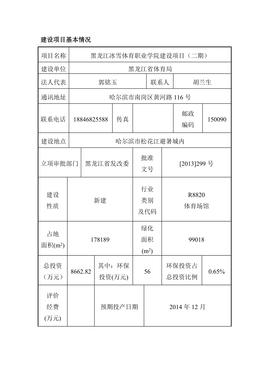 黑龙江冰雪体育职业学院建设项目（二期）环境影响报告书.doc_第1页