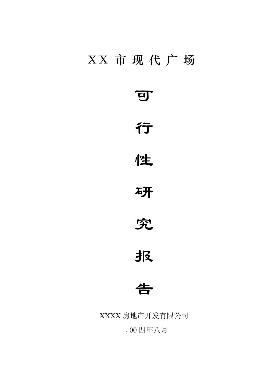 XX市现代广场可可行性研究报告(DOC 29).doc_第1页