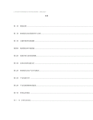 休闲观光农业发展总体规划.doc