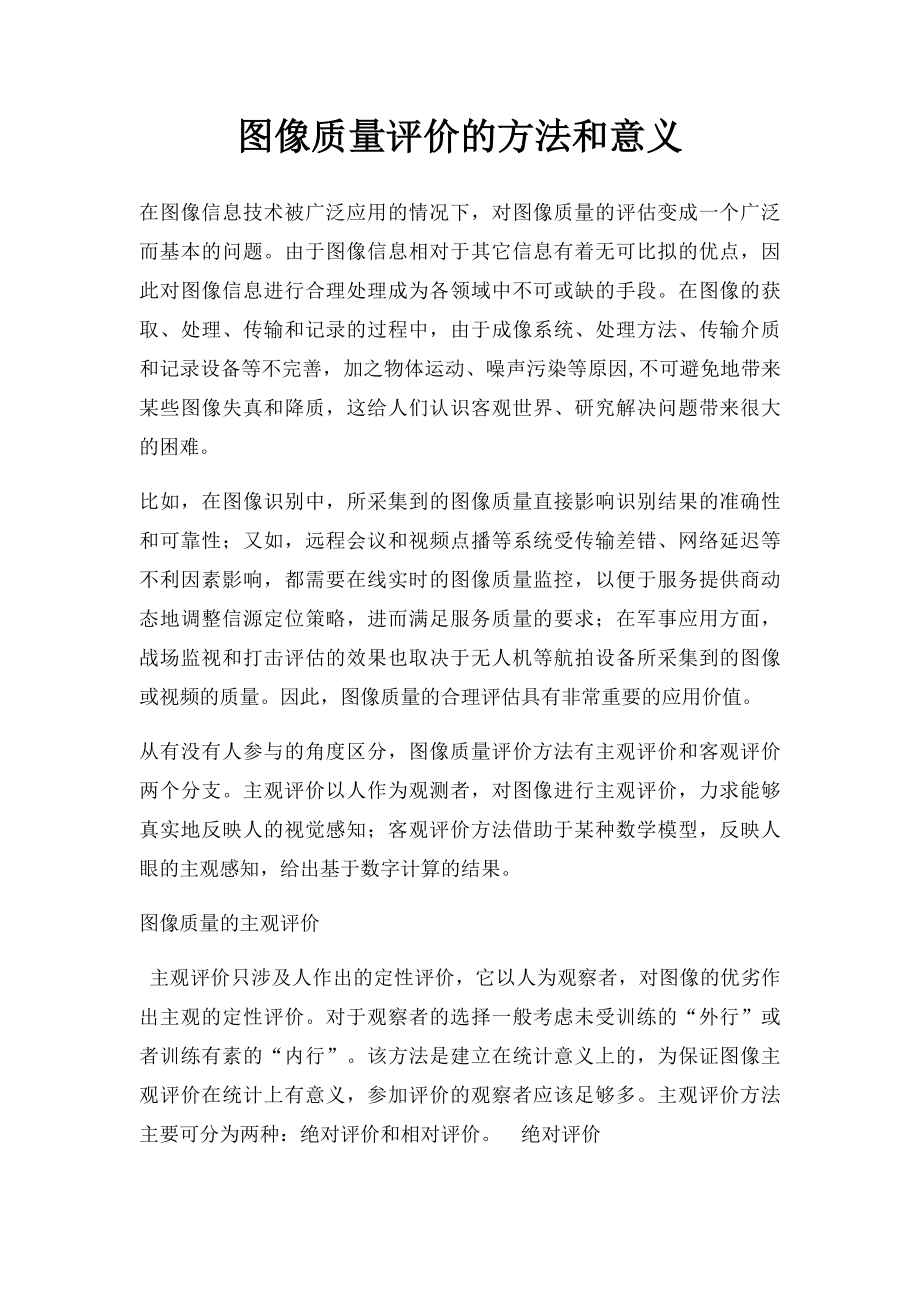 图像质量评价的方法和意义.docx_第1页