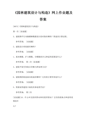 《园林建筑设计与构造》网上作业题及答案.docx