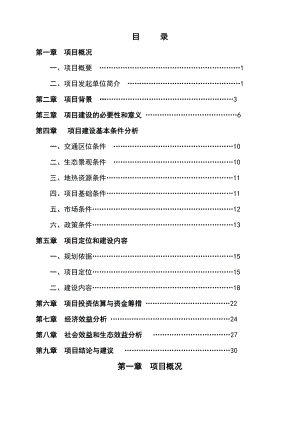 都市农庄项目可行性分析报告.doc