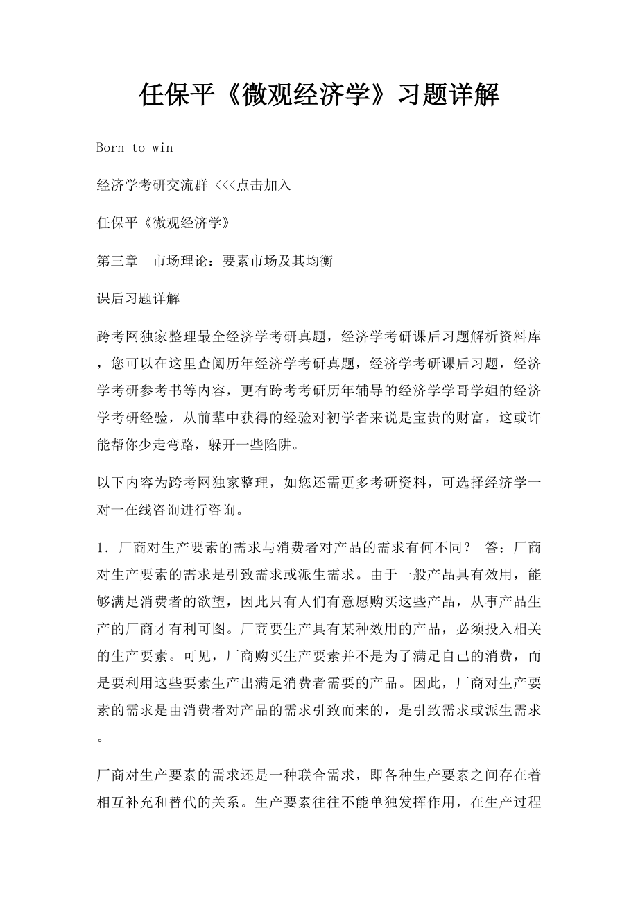 任保平《微观经济学》习题详解.docx_第1页