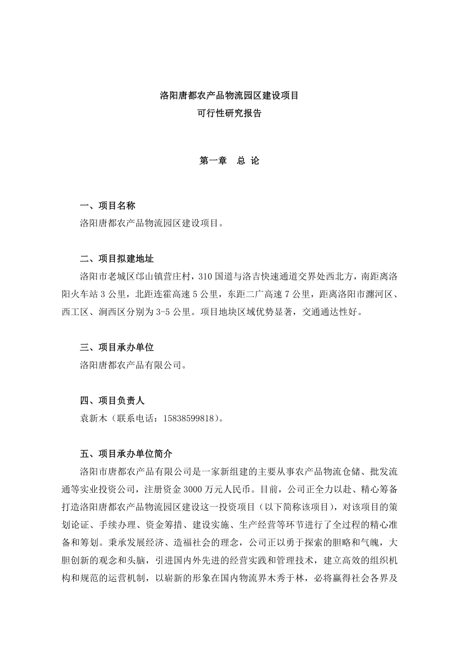 洛阳唐都农业产业园建设项目可行性研究报告4.doc_第3页