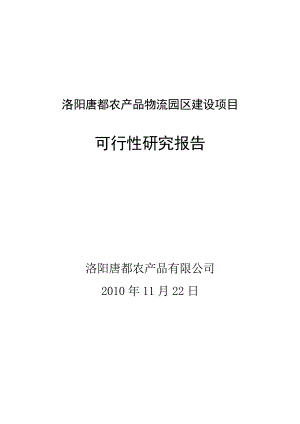 洛阳唐都农业产业园建设项目可行性研究报告4.doc