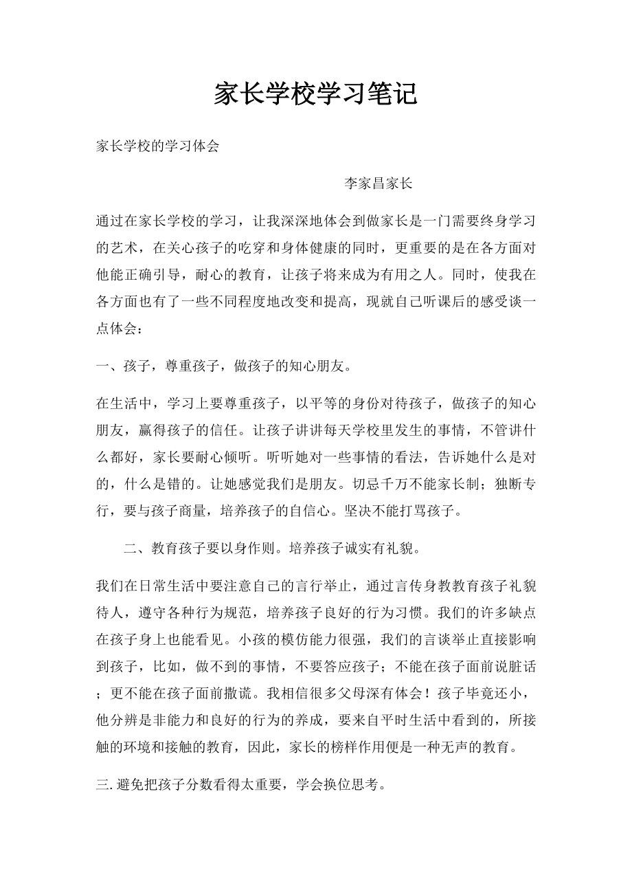 家长学校学习笔记.docx_第1页