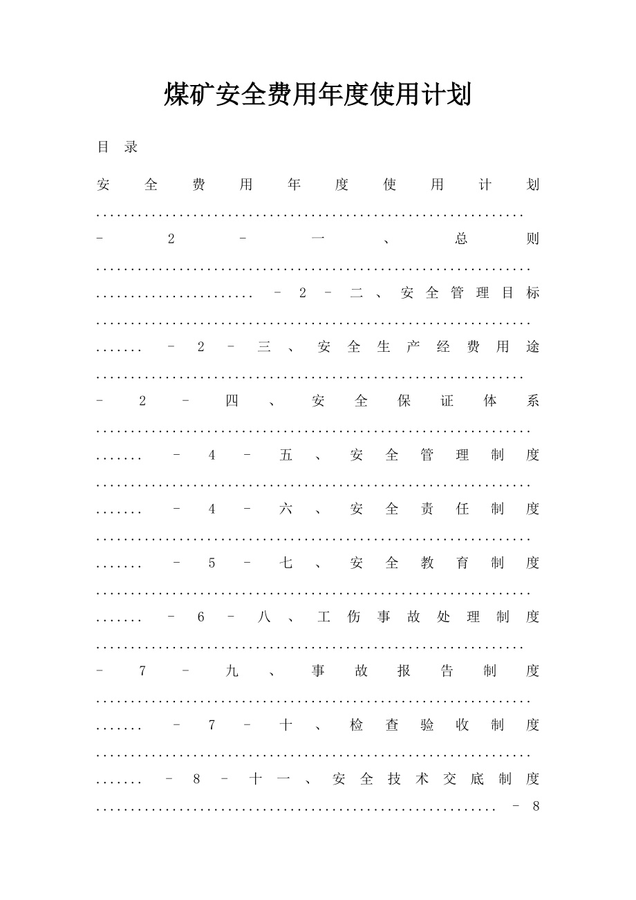 煤矿安全费用年度使用计划.docx_第1页