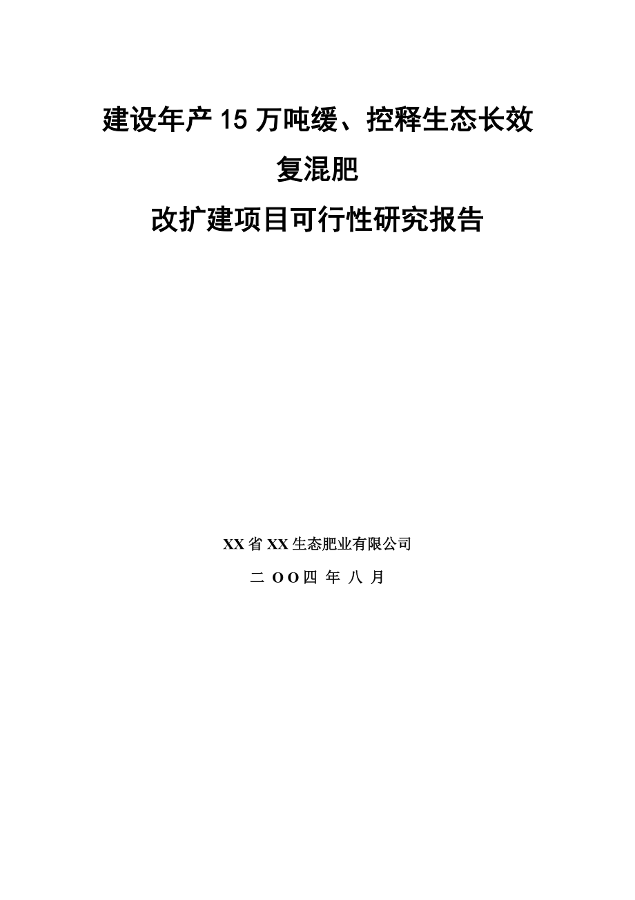 可研报告产15万吨生态长效复混肥可行性研究报告.doc_第1页